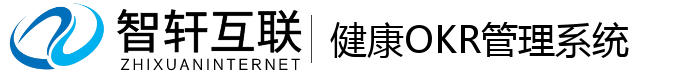 健康OKR管理系统